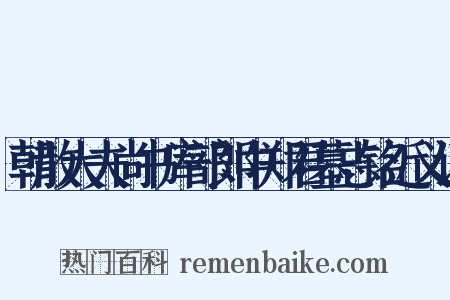 朝散大夫尚书库部郎中郑君墓志铭近义词是什么意思的图片